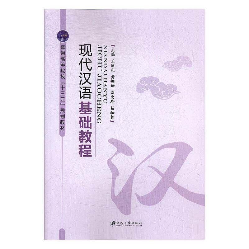 【正版书籍】 现代汉语基础教程 王昭庆[等] 暂无信息出版社