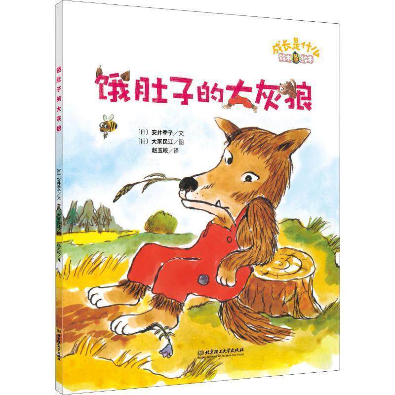 【正版书籍】 饿肚子的大灰狼 (日)安井季子 北京理工大学出版社