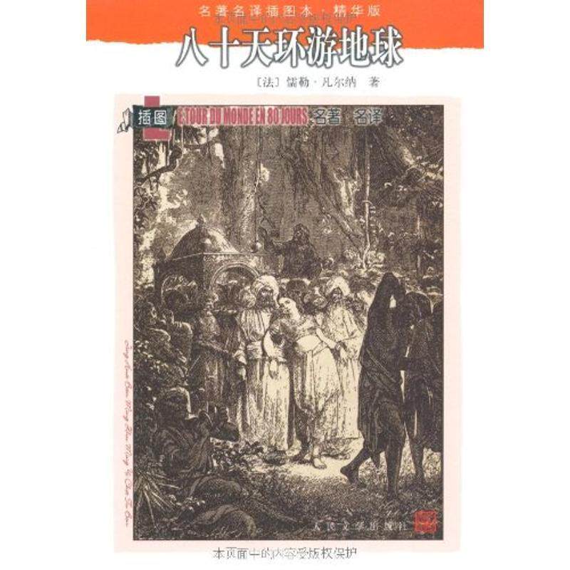 【正版书籍】 八十天环游地球 (法) 儒勒·凡尔纳著 人民文学出版社
