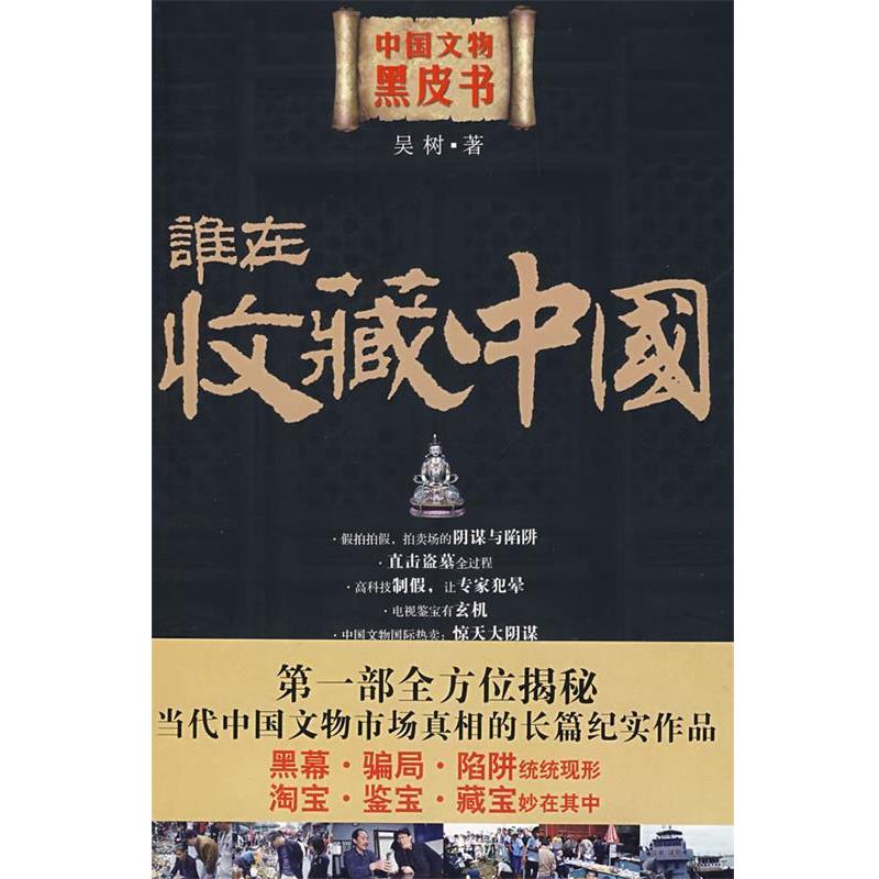 【正版书籍】 谁在收藏中国:中国文物黑皮书 吴树 著 山西人民出版社发行部