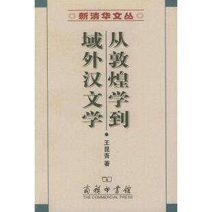 【正版书籍】 从敦煌学到域外汉文学 王昆吾 著 商务印书馆