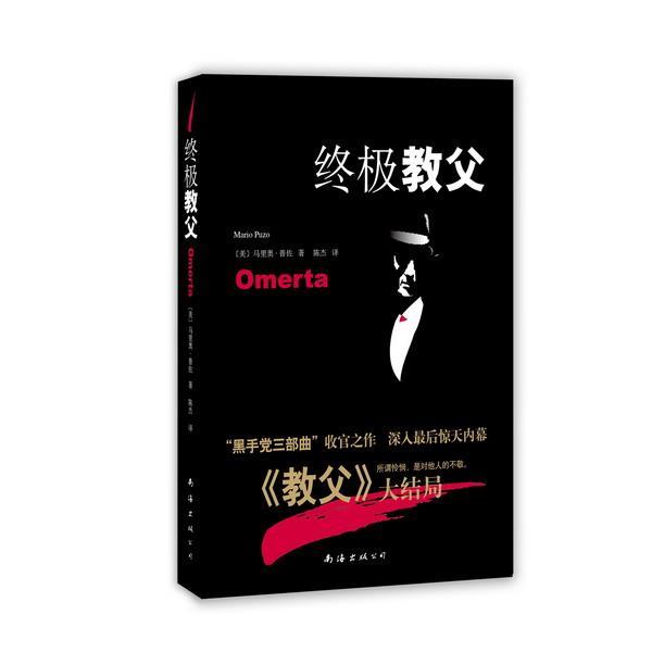 【正版书籍】 终极教父 Mario Puzo 南海出版公司