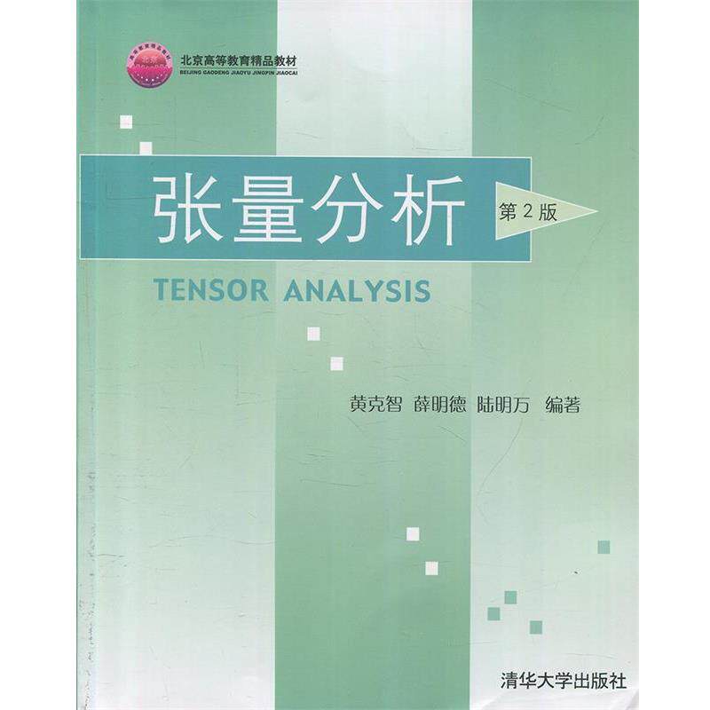 【正版书籍】 北京高等教育精品教材:张量分析 黄克智, 薛明德, 陆明万 清华大学出版社