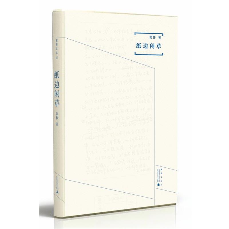 【正版书籍】 煮雨文丛Ⅲ 纸边闲草 张伟 著 广西师范大学出版社