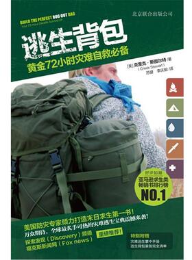 【正版书籍】 逃生背包:黄金72小时灾难自救 克里克•斯图尔特 (Creek Stewart), 苏健, 李庆毅 北京联合出版公司