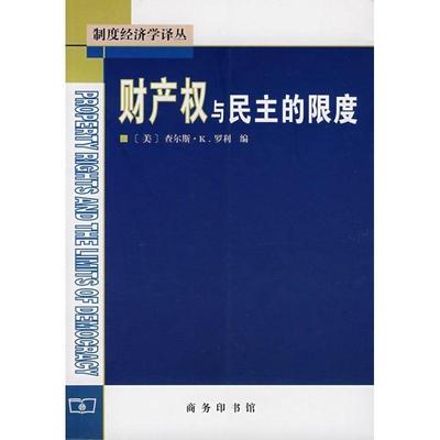 【正版书籍】 财产权与民主的限度 （美）罗利  编,刘晓峰  译 商务印书馆