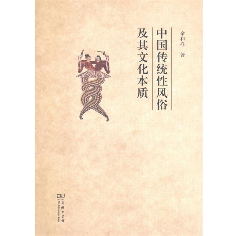 【正版书籍】 中国传统性风俗及其文化本质 余和祥 商务印书馆