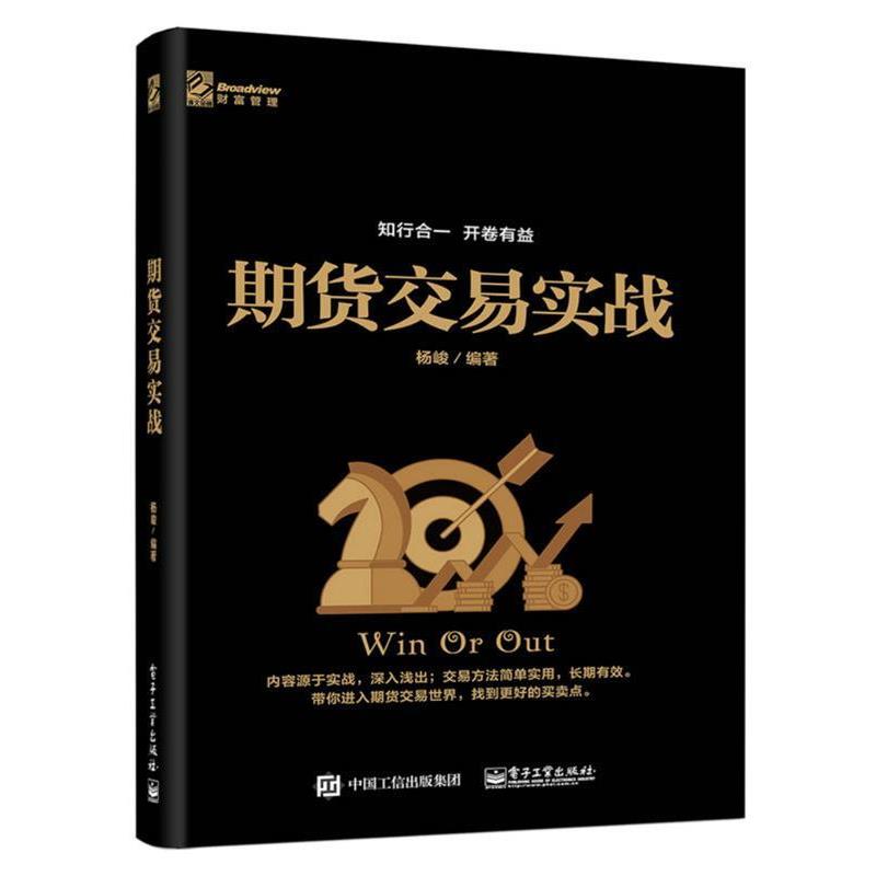 【正版书籍】 期货交易实战 杨峻 电子工业出版社