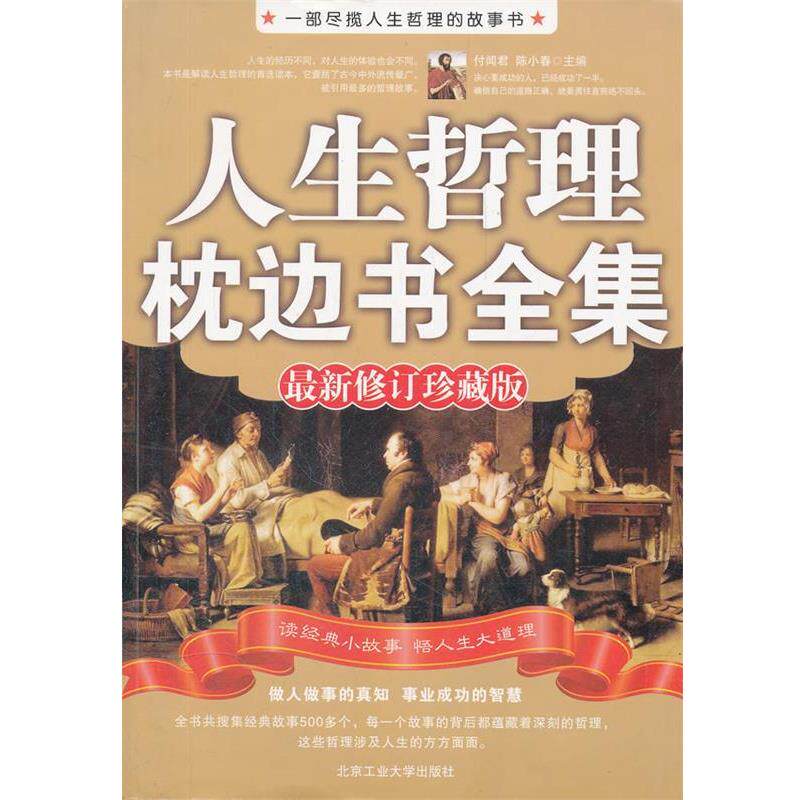 【正版书籍】 人生哲理枕边书全集 付闻君,陈小春 编著 北京工业大学出版社