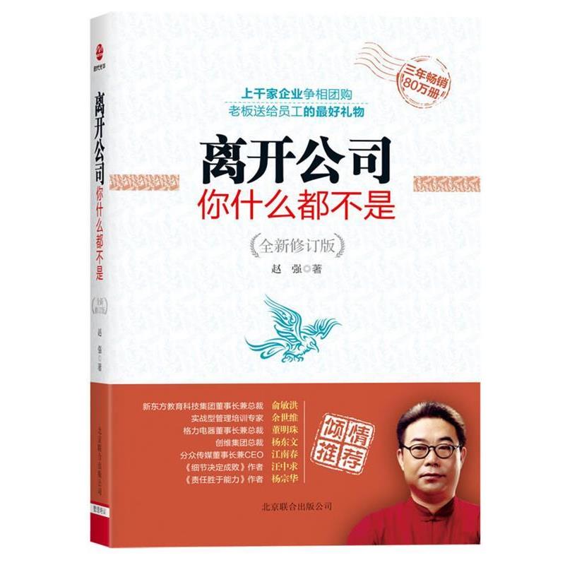 【正版书籍】 离开公司你什么都不是 赵强 著 北京联合出版公司