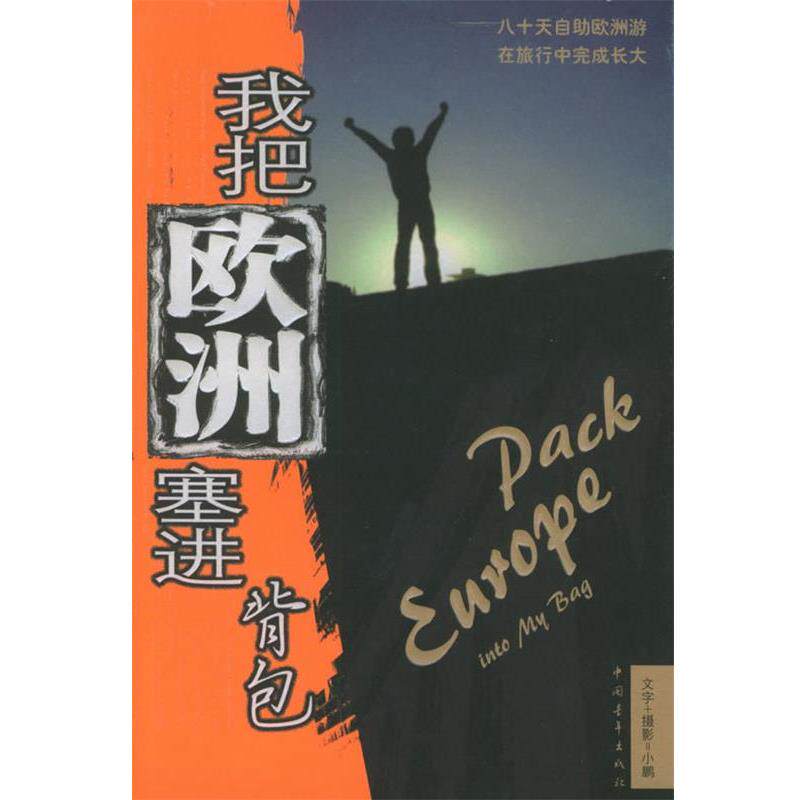 【正版书籍】 我把欧洲塞进背包 小鹏 著 中国青年出版社