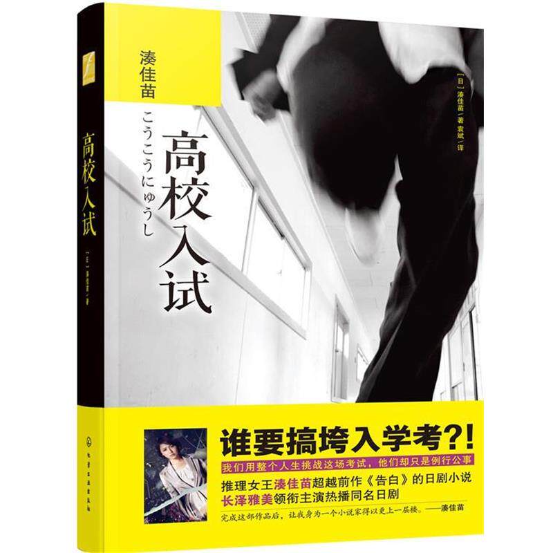 【正版书籍】 高校入试 [日]湊佳苗 著 化学工业出版社