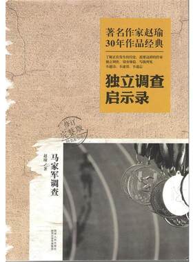 【正版书籍】 作家赵瑜30年作品经典·独立调查启示录·马家军调查 赵瑜 陕西人民出版社