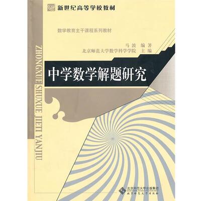 【正版书籍】 中学数学解题研究 马波　编著 北京师范大学出版社