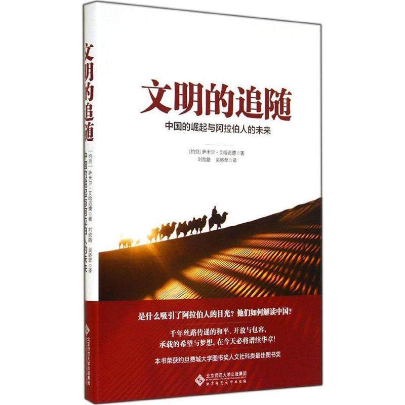 【正版书籍】 文明的追随:中国的崛起与阿拉伯人的未来 萨米尔艾哈迈德 著,刘欣路,吴晓琴 译 北京师范大学出版社