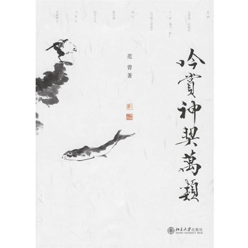 【正版书籍】 吟赏神契万类 范曾 著 北京大学出版社