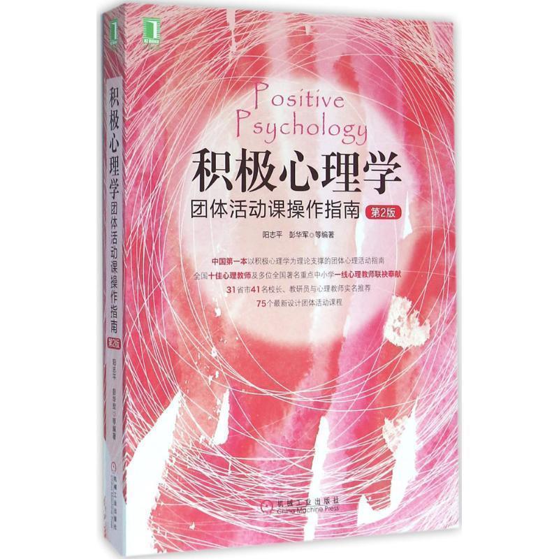 【正版书籍】 积极心理学团体活动课操作指南 阳志平 彭华军等 机械工业出版社