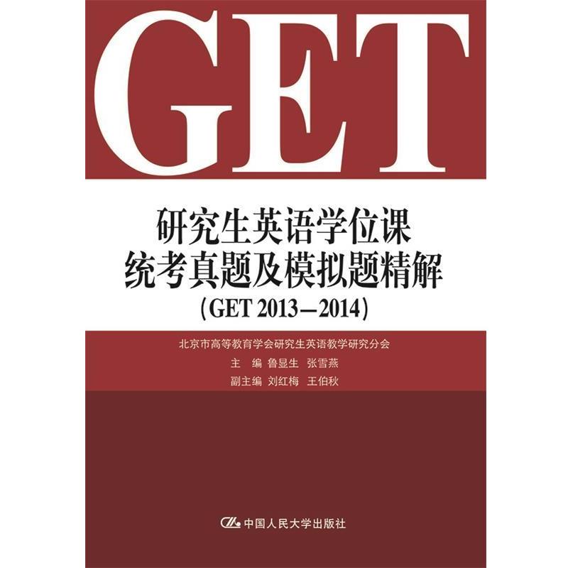 【正版书籍】 CET 研究生英语学位课 鲁显生 张雪燕 中国人民大学出版社