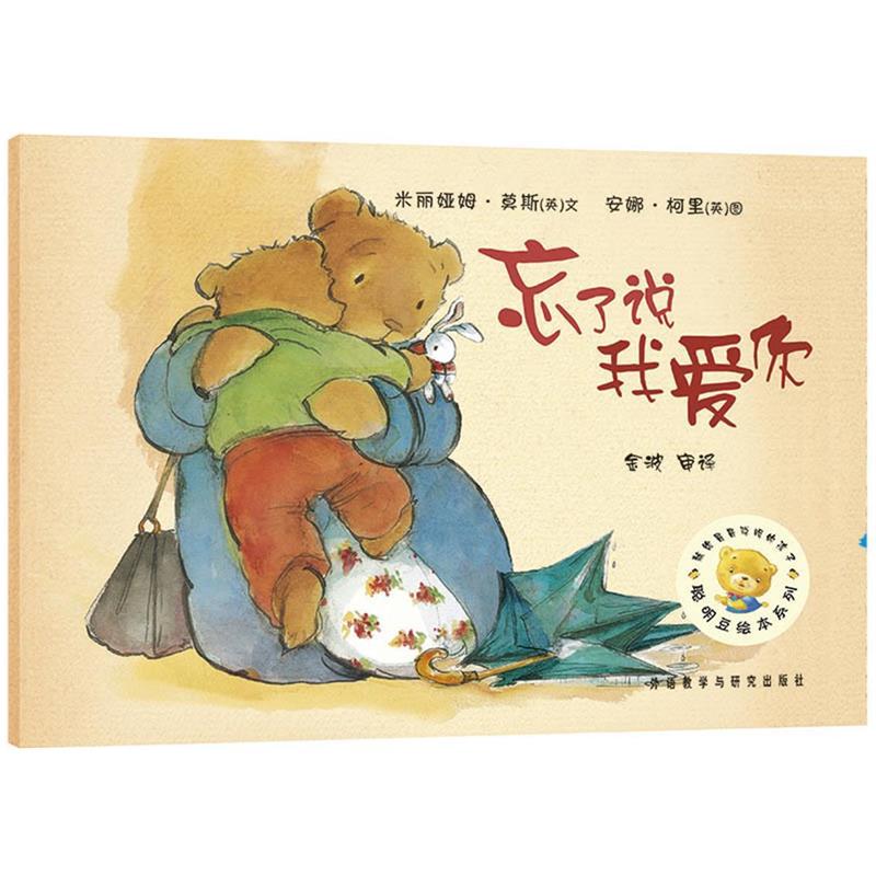 【正版书籍】 聪明豆绘本系列第2辑:忘了说我爱你 (英)莫斯 文,(英)(Currey,A.)图,金波 审译 外语教学与研究出版社