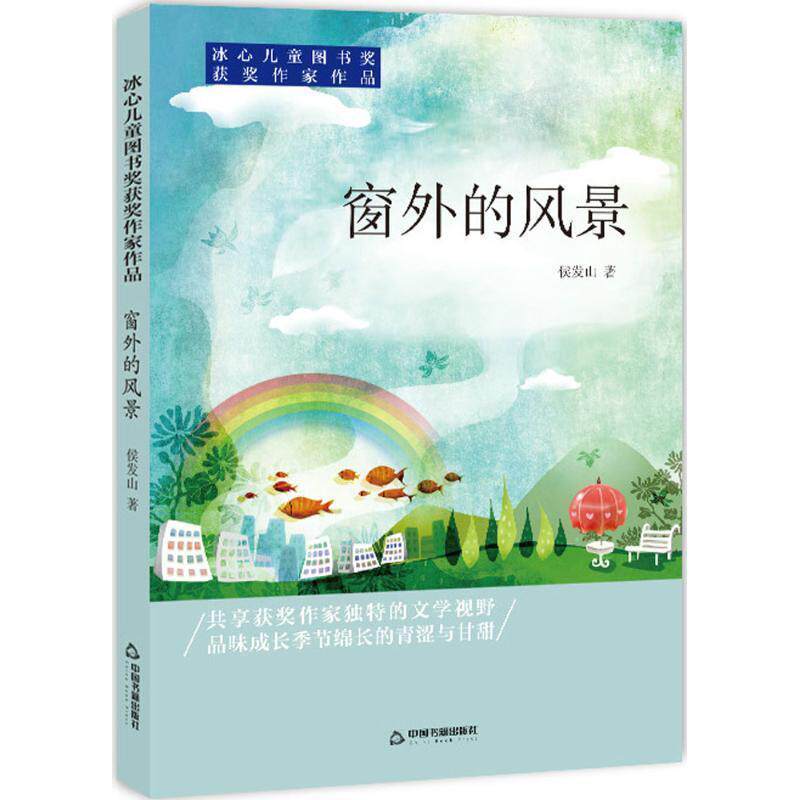 【正版书籍】 冰心儿童图书奖获奖作家作品—窗外的风景 候发山 著 中国书籍出版社