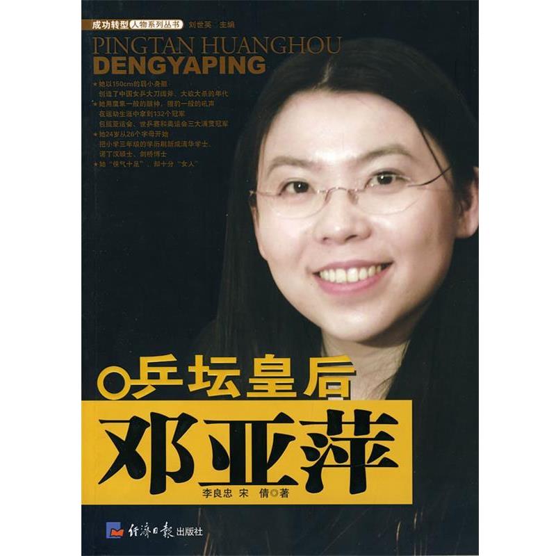 【正版书籍】 乒坛皇后邓亚萍 李良忠,宋倩　著 经济日报出版社