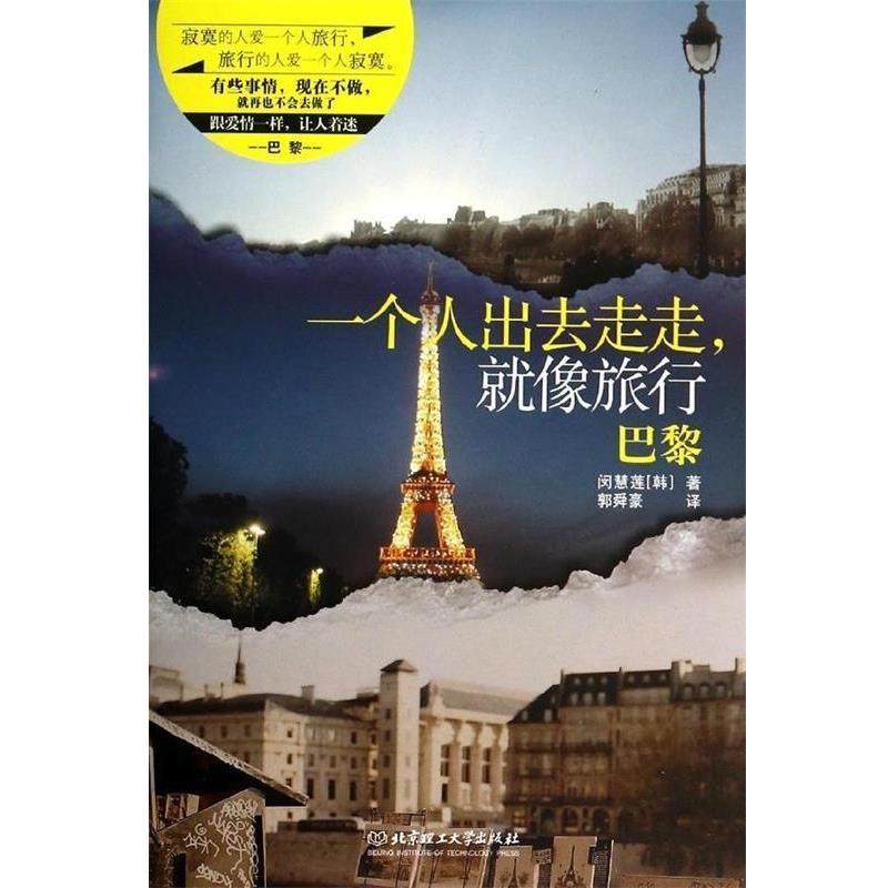 【正版书籍】 一个人出去走走，就像旅行:巴黎 [韩] 闵惠莲 著,郭舜豪 译 北京理工大学出版社