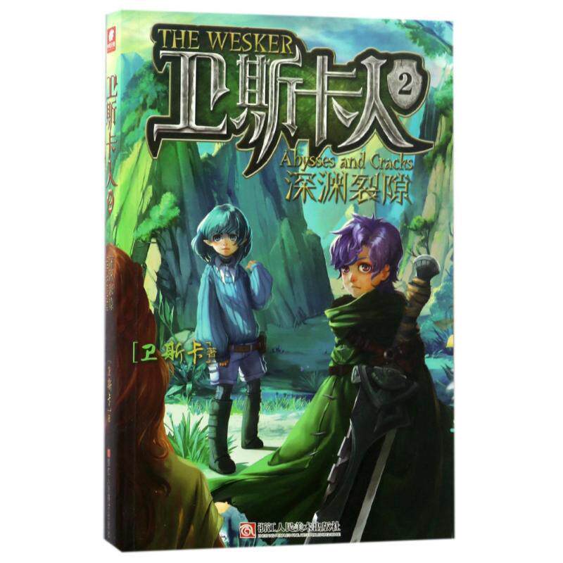 【正版书籍】 卫斯卡人2 爱格 卫斯卡 浙江人民美术出版社有限公司
