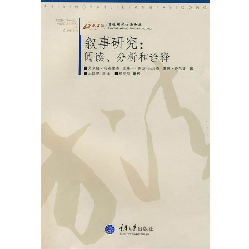 【正版书籍】 叙事研究:阅读、分析和诠释 塔玛·奇尔波 重庆大学出版社
