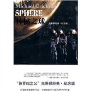 【正版书籍】 神秘之球 [美] 克莱顿 著,庆云,齐鸿,叶凡 译 凤凰出版传媒集团，译林出版社
