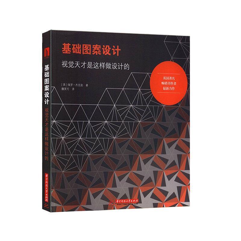 【正版书籍】 基础图案设计 保罗杰克逊 著 华中科技大学出版社
