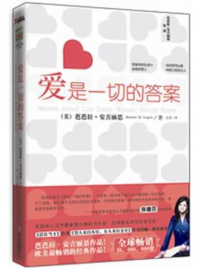 【正版书籍】 爱是一切的答案 芭芭拉·安吉丽思（Barbara De Angelis） 著,汪芸 译 华文出版社