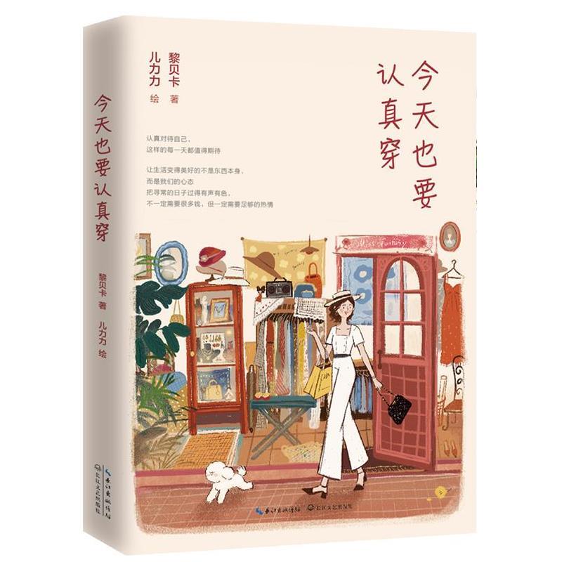 【正版书籍】 今天也要认真穿 黎贝卡 长江文艺出版社