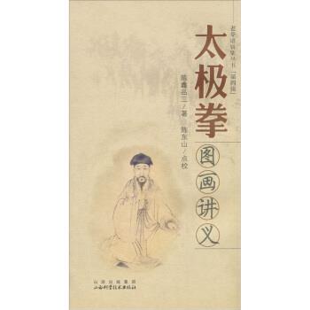 【正版书籍】 太极拳图画讲义-第四辑 陈鑫品三 著,陈东山 校 山西出版集团,山西科学技术出版社