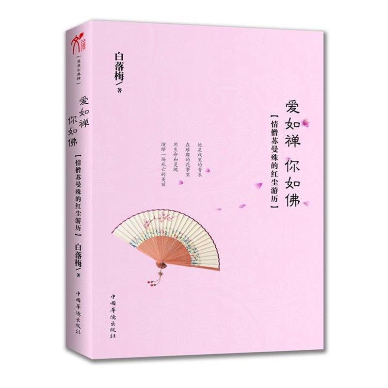 【正版书籍】 爱如禅 你如佛 白落梅 中国华侨出版社