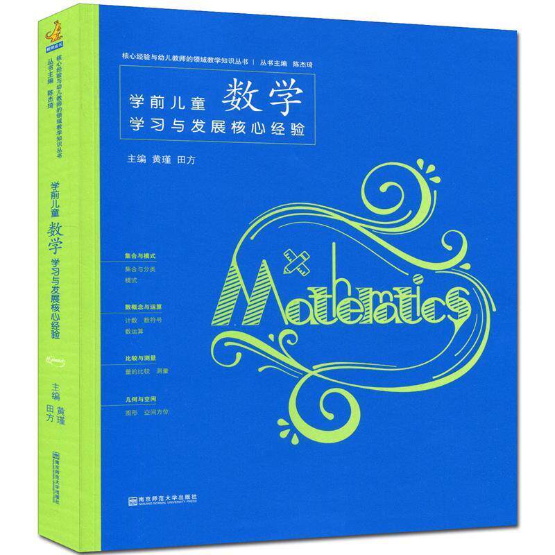【正版书籍】 学前儿童数学学习与发展核心 南京师范大学出版社