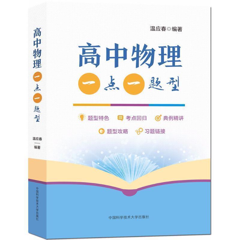 【正版书籍】 高中物理一点一题型 温应春 编著 中国科学技术大学出版社有限责任公司