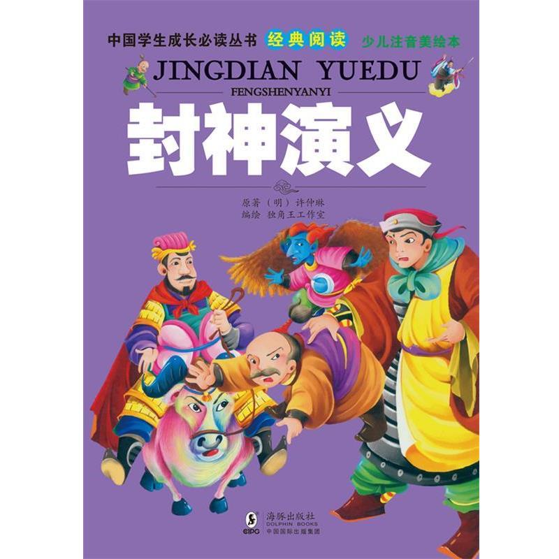 【正版书籍】 中国学生成长必读丛书-封神演义 许仲琳 原著,独角王工作室　编绘 海豚出版社