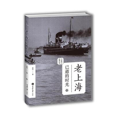 【正版书籍】 老上海:已逝的时光 吴亮　著 重庆大学出版社