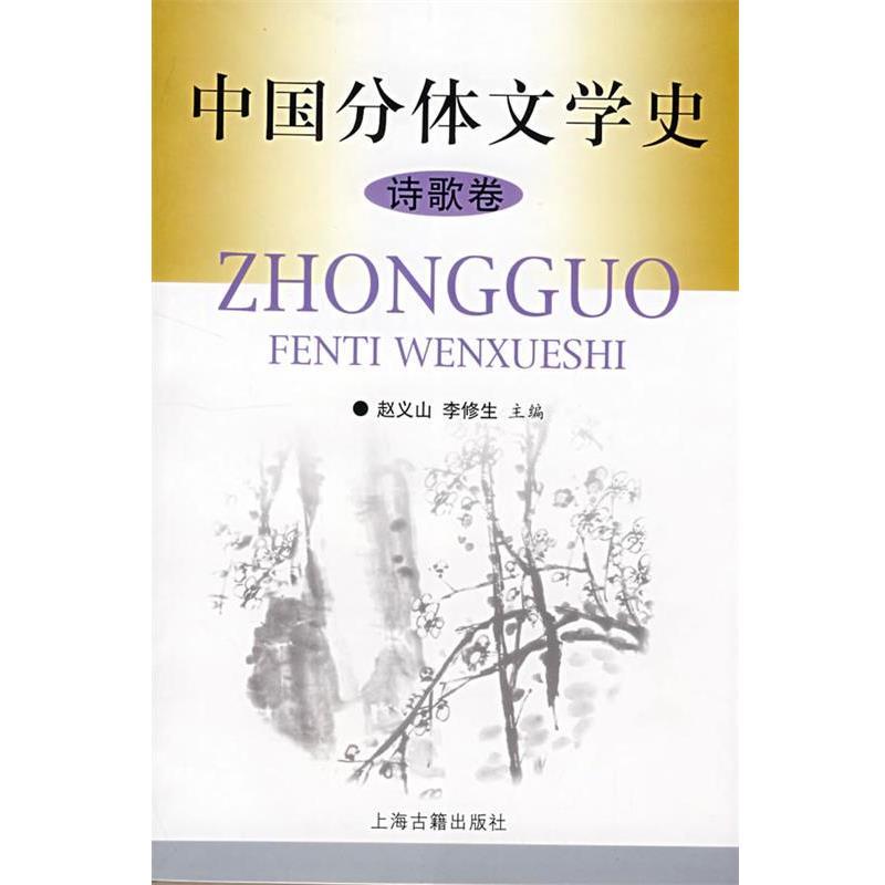 【正版书籍】 中国分体文学史 赵义山,李修生 主编 上海古籍出版社