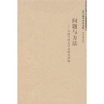 【正版书籍】 问题与方法:中国当代文学史研究讲稿 洪子诚 著 北京大学出版社
