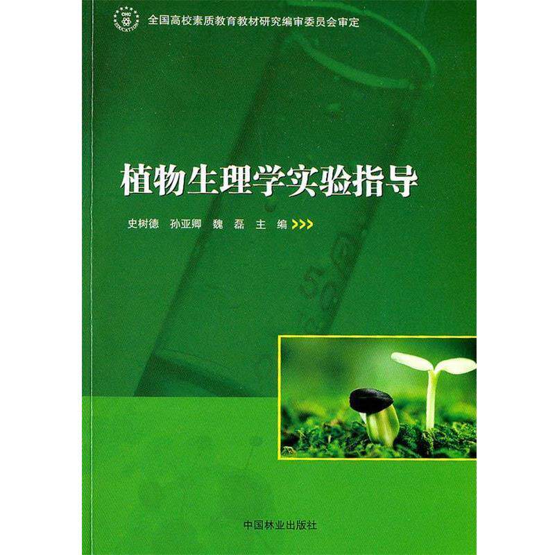 【正版书籍】 植物生理学实验指导 史树德,孙亚卿,魏磊 主编 中国林业出版社