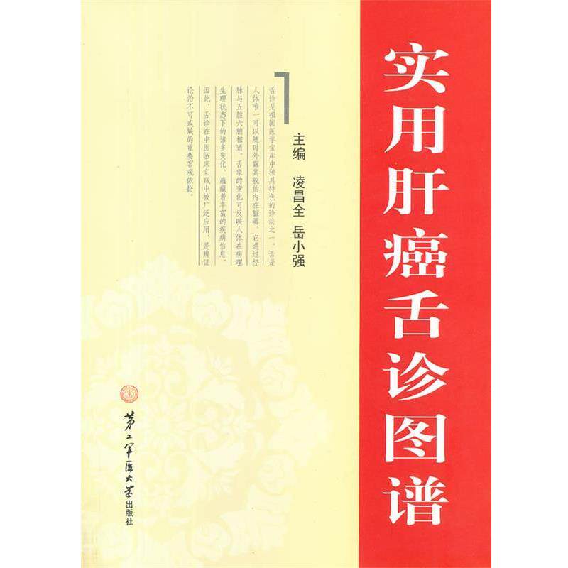 【正版书籍】 实用肝癌舌诊图谱 凌昌全,岳小强 上海第二军医大学出版社