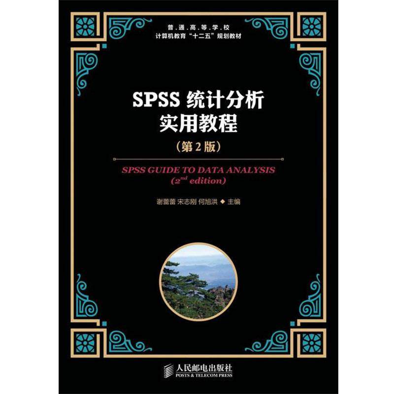 【正版书籍】 SPSS统计分析实用教程 谢蕾蕾 等编 人民邮电出版社