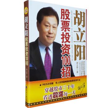 【正版书籍】 胡立阳股票投资100招 胡立阳 经济日报出版社