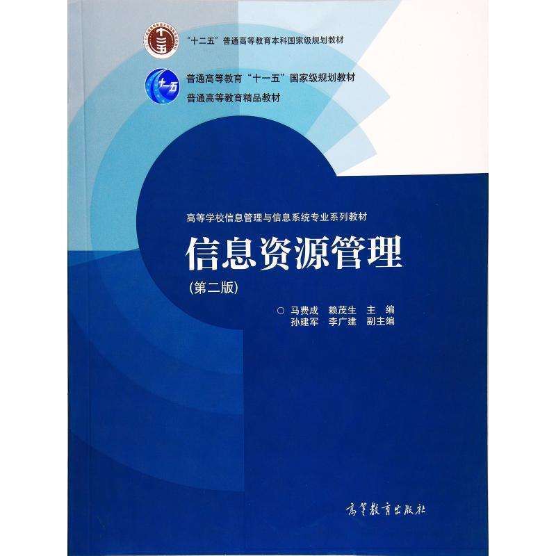 【正版书籍】 Z信息资源管理;第二版 马费成,赖茂生,孙建军 等 编 高等教育出版社