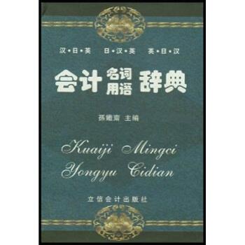 【正版书籍】 会计名词用语辞典 孙铁斋 著 立信会计出版社