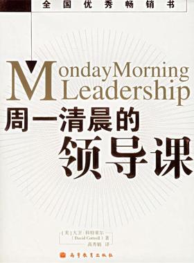 【正版书籍】 周一清晨的领导课 (美)科特莱尔(Cottrell,D.) 著,高秀娟 译 高等教育出版社