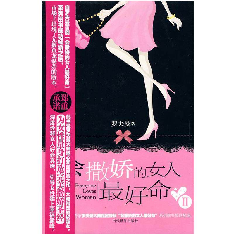 【正版书籍】 会撒娇的女人好命2 罗夫曼　著 当代世界出版社