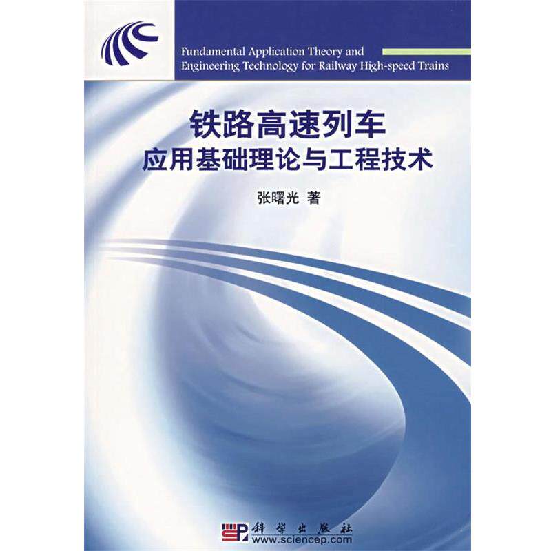 【正版书籍】 铁路高速列车应用基础理论与工程技术 张曙光 著 科学出版社