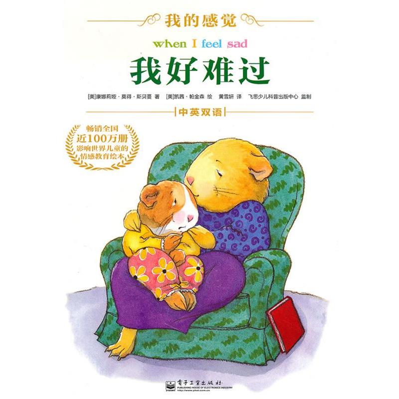 【正版书籍】 我好难过 (美)斯贝曼 著,(美)帕金森 绘,黄雪妍 译 电子工业出版社